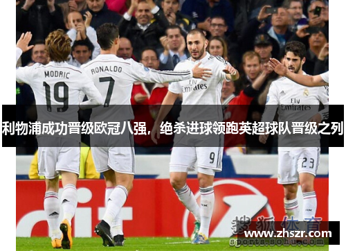 利物浦成功晋级欧冠八强，绝杀进球领跑英超球队晋级之列