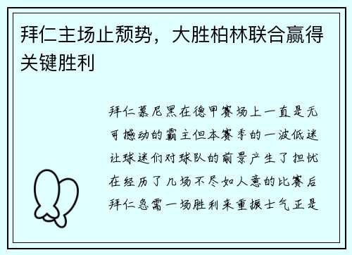 拜仁主场止颓势，大胜柏林联合赢得关键胜利