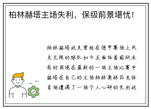 柏林赫塔主场失利，保级前景堪忧！