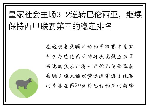 皇家社会主场3-2逆转巴伦西亚，继续保持西甲联赛第四的稳定排名
