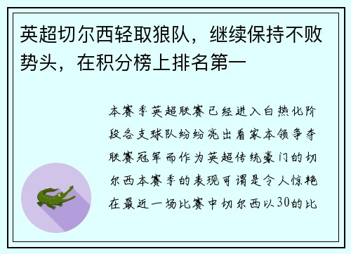 英超切尔西轻取狼队，继续保持不败势头，在积分榜上排名第一