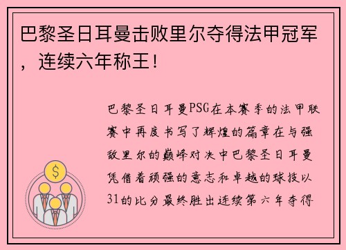 巴黎圣日耳曼击败里尔夺得法甲冠军，连续六年称王！
