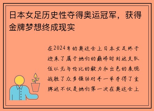 日本女足历史性夺得奥运冠军，获得金牌梦想终成现实
