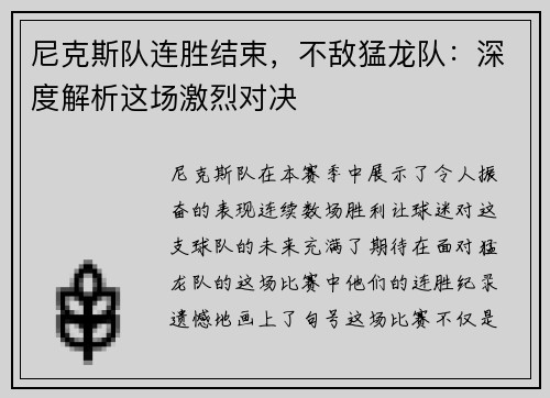 尼克斯队连胜结束，不敌猛龙队：深度解析这场激烈对决