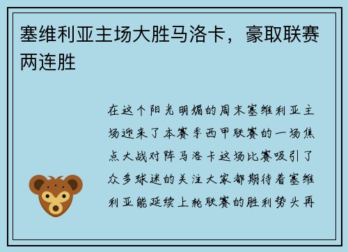 塞维利亚主场大胜马洛卡，豪取联赛两连胜