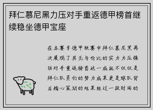 拜仁慕尼黑力压对手重返德甲榜首继续稳坐德甲宝座