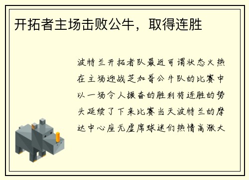 开拓者主场击败公牛，取得连胜