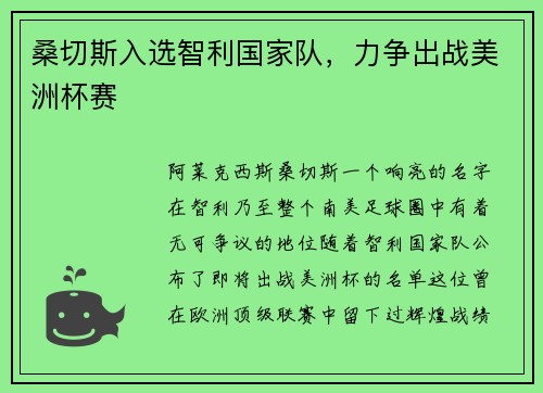 桑切斯入选智利国家队，力争出战美洲杯赛