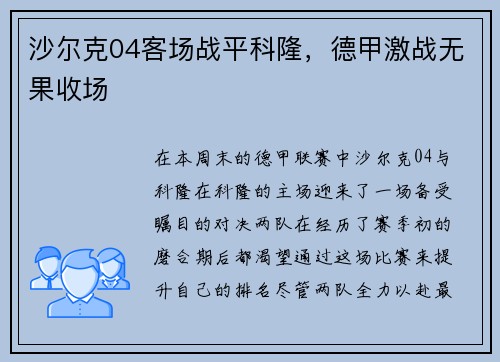 沙尔克04客场战平科隆，德甲激战无果收场