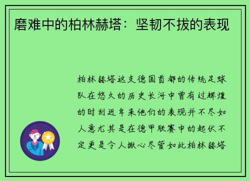磨难中的柏林赫塔：坚韧不拔的表现