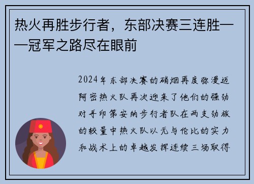 热火再胜步行者，东部决赛三连胜——冠军之路尽在眼前