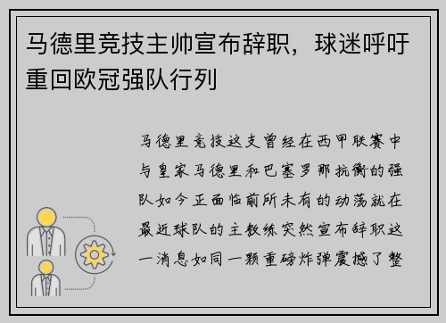 马德里竞技主帅宣布辞职，球迷呼吁重回欧冠强队行列