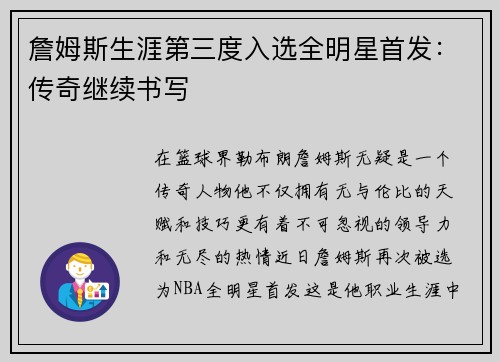詹姆斯生涯第三度入选全明星首发：传奇继续书写