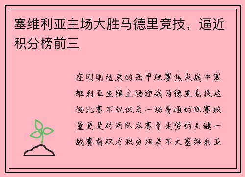 塞维利亚主场大胜马德里竞技，逼近积分榜前三