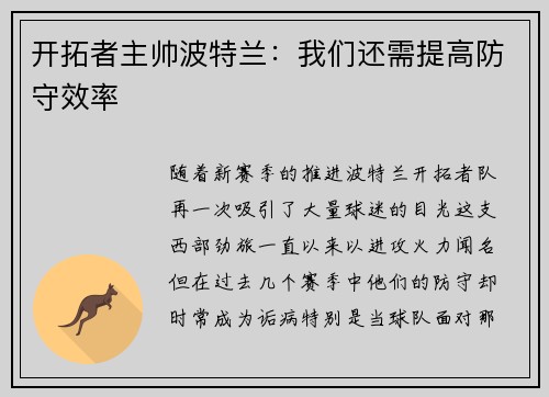 开拓者主帅波特兰：我们还需提高防守效率