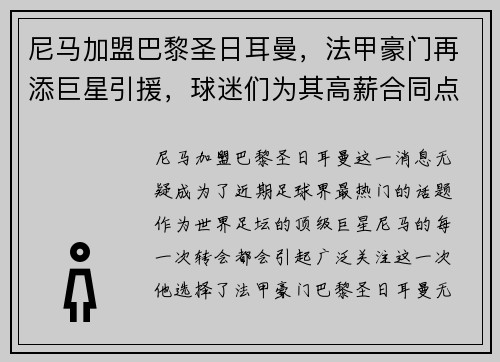 尼马加盟巴黎圣日耳曼，法甲豪门再添巨星引援，球迷们为其高薪合同点赞