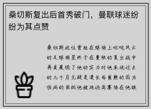 桑切斯复出后首秀破门，曼联球迷纷纷为其点赞