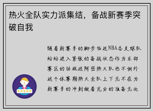 热火全队实力派集结，备战新赛季突破自我