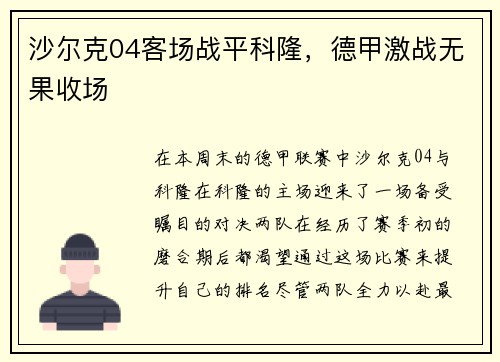 沙尔克04客场战平科隆，德甲激战无果收场