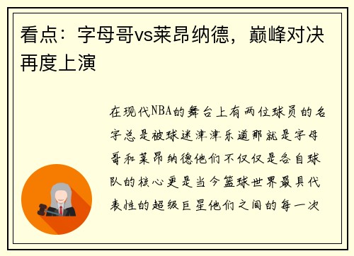 看点：字母哥vs莱昂纳德，巅峰对决再度上演