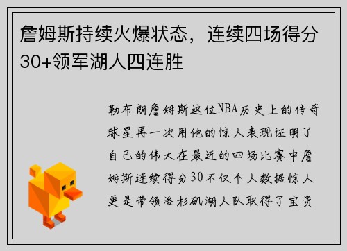 詹姆斯持续火爆状态，连续四场得分30+领军湖人四连胜