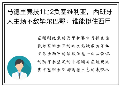 马德里竞技1比2负塞维利亚，西班牙人主场不敌毕尔巴鄂：谁能挺住西甲的挑战？
