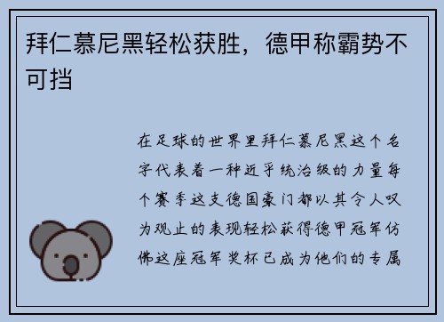 拜仁慕尼黑轻松获胜，德甲称霸势不可挡