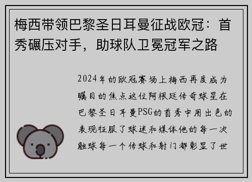梅西带领巴黎圣日耳曼征战欧冠：首秀碾压对手，助球队卫冕冠军之路