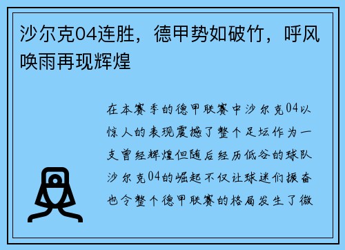 沙尔克04连胜，德甲势如破竹，呼风唤雨再现辉煌