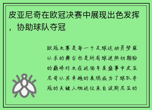 皮亚尼奇在欧冠决赛中展现出色发挥，协助球队夺冠