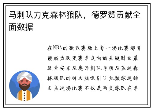 马刺队力克森林狼队，德罗赞贡献全面数据