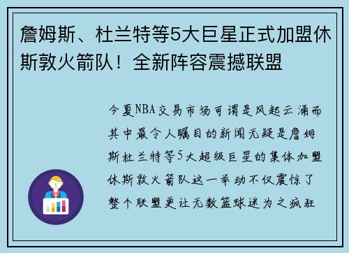 詹姆斯、杜兰特等5大巨星正式加盟休斯敦火箭队！全新阵容震撼联盟