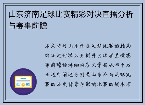 山东济南足球比赛精彩对决直播分析与赛事前瞻
