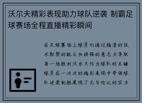 沃尔夫精彩表现助力球队逆袭 制霸足球赛场全程直播精彩瞬间