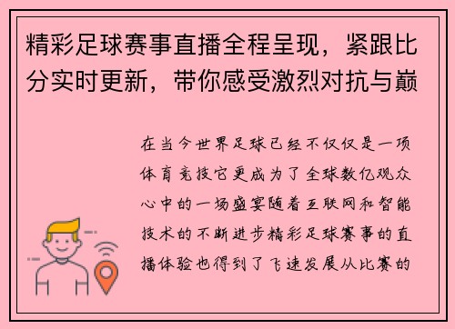 精彩足球赛事直播全程呈现，紧跟比分实时更新，带你感受激烈对抗与巅峰对决