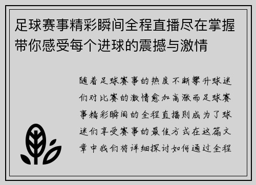 足球赛事精彩瞬间全程直播尽在掌握带你感受每个进球的震撼与激情